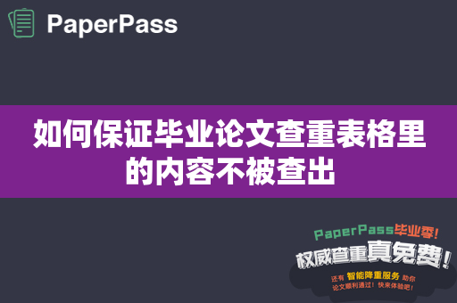 如何保证毕业论文查重表格里的内容不被查出