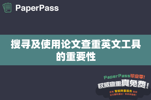 搜寻及使用论文查重英文工具的重要性