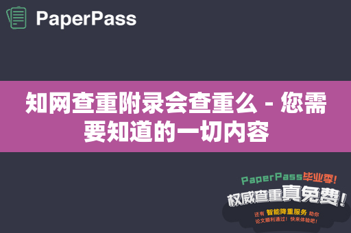 知网查重附录会查重么 - 您需要知道的一切内容