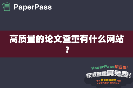 高质量的论文查重有什么网站？