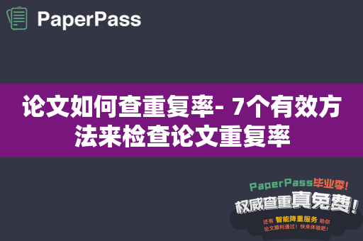 论文如何查重复率- 7个有效方法来检查论文重复率