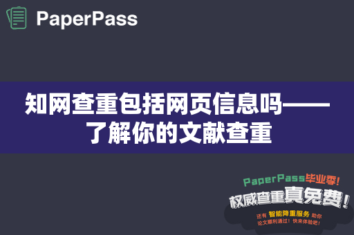 知网查重包括网页信息吗——了解你的文献查重