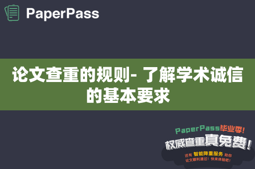 论文查重的规则- 了解学术诚信的基本要求