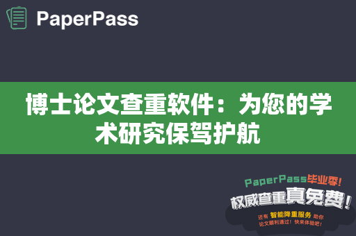 博士论文查重软件：为您的学术研究保驾护航