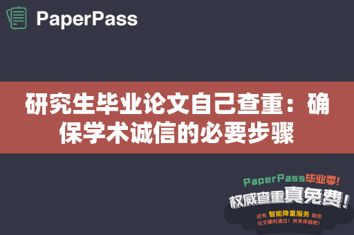 研究生毕业论文自己查重：确保学术诚信的必要步骤