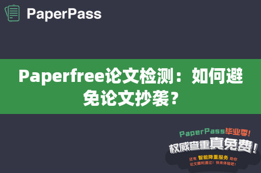 Paperfree论文检测：如何避免论文抄袭？