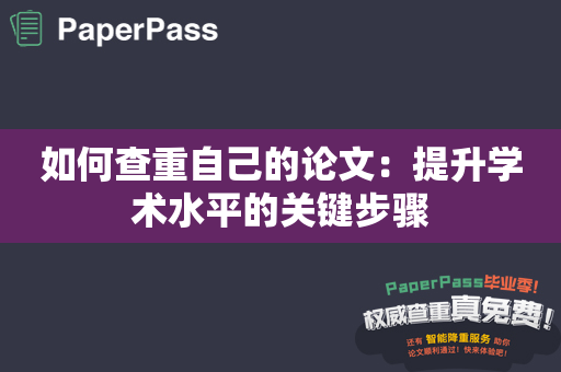 如何查重自己的论文：提升学术水平的关键步骤