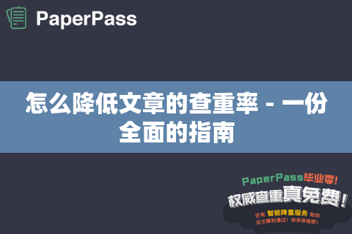 怎么降低文章的查重率 - 一份全面的指南