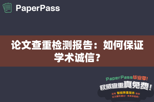 论文查重检测报告：如何保证学术诚信？