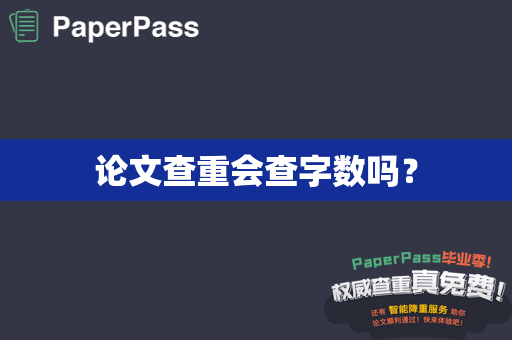 论文查重会查字数吗？