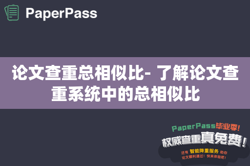 论文查重总相似比- 了解论文查重系统中的总相似比