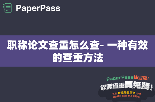 职称论文查重怎么查- 一种有效的查重方法