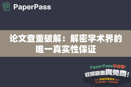 论文查重破解：解密学术界的唯一真实性保证