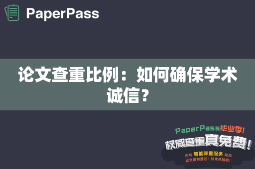 论文查重比例：如何确保学术诚信？