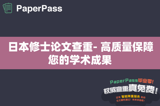 日本修士论文查重- 高质量保障您的学术成果