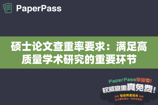 硕士论文查重率要求：满足高质量学术研究的重要环节