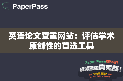 英语论文查重网站：评估学术原创性的首选工具