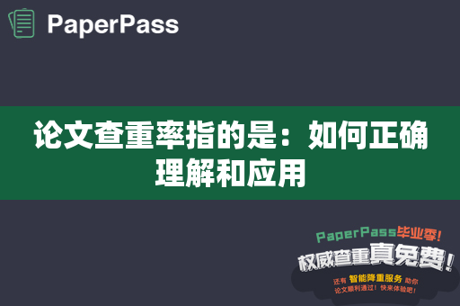 论文查重率指的是：如何正确理解和应用