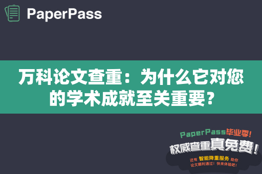 万科论文查重：为什么它对您的学术成就至关重要？