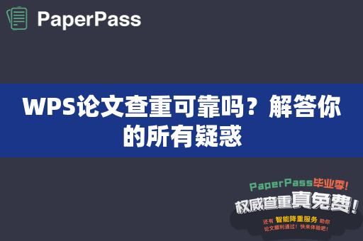 WPS论文查重可靠吗？解答你的所有疑惑