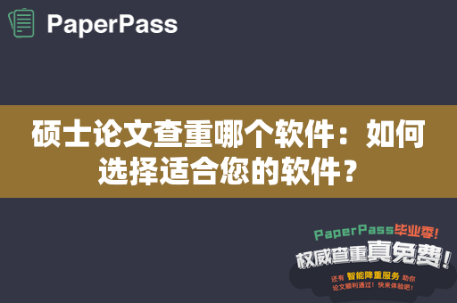 硕士论文查重哪个软件：如何选择适合您的软件？