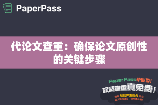 代论文查重：确保论文原创性的关键步骤