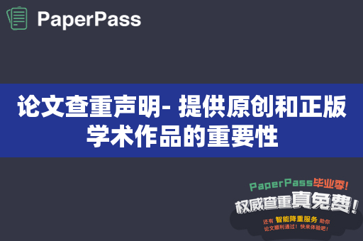 论文查重声明- 提供原创和正版学术作品的重要性