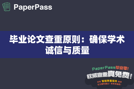 毕业论文查重原则：确保学术诚信与质量