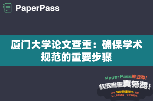 厦门大学论文查重：确保学术规范的重要步骤