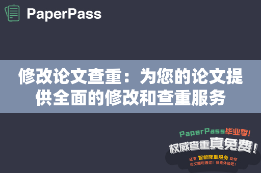 修改论文查重：为您的论文提供全面的修改和查重服务