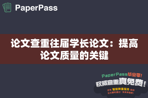 论文查重往届学长论文：提高论文质量的关键