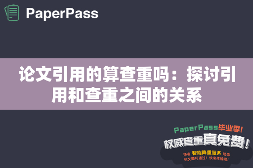 论文引用的算查重吗：探讨引用和查重之间的关系