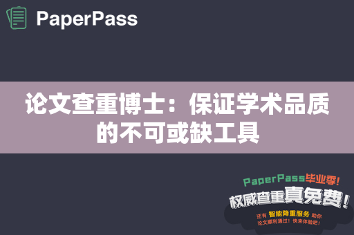 论文查重博士：保证学术品质的不可或缺工具