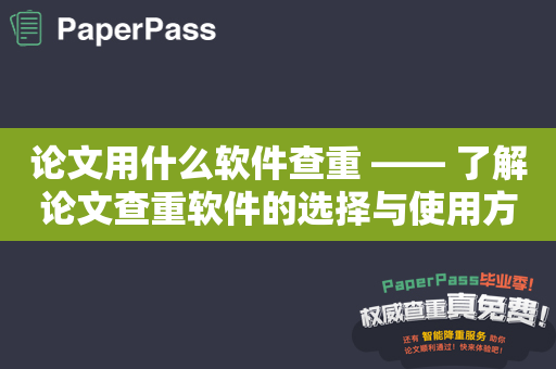 论文用什么软件查重 —— 了解论文查重软件的选择与使用方法