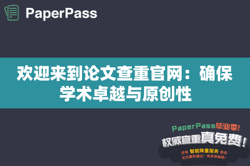 欢迎来到论文查重官网：确保学术卓越与原创性