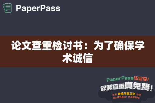 论文查重检讨书：为了确保学术诚信
