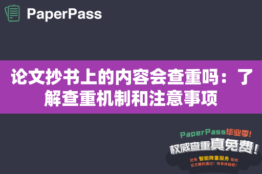 论文抄书上的内容会查重吗：了解查重机制和注意事项