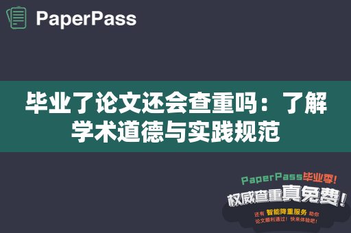 毕业了论文还会查重吗：了解学术道德与实践规范