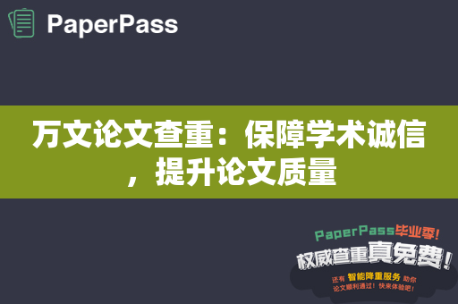 万文论文查重：保障学术诚信，提升论文质量