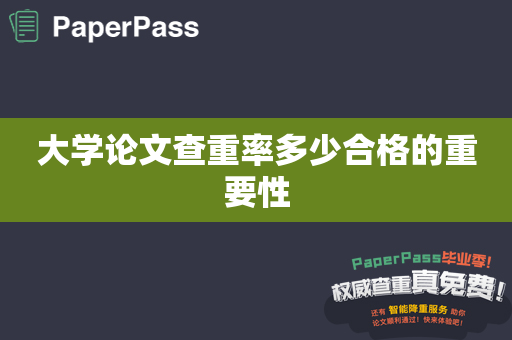 大学论文查重率多少合格的重要性