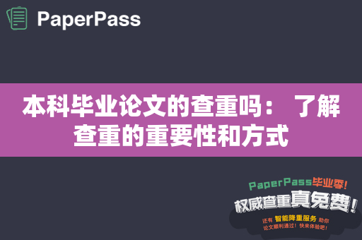 本科毕业论文的查重吗： 了解查重的重要性和方式