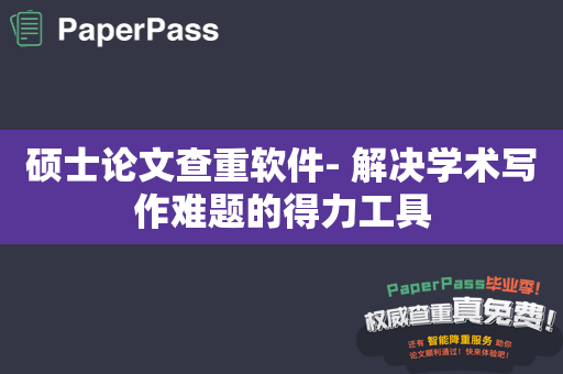 硕士论文查重软件- 解决学术写作难题的得力工具