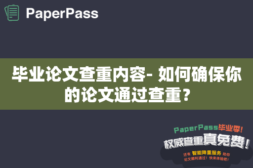 毕业论文查重内容- 如何确保你的论文通过查重？