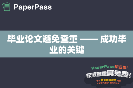 毕业论文避免查重 —— 成功毕业的关键