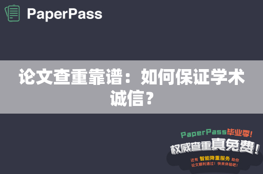 论文查重靠谱：如何保证学术诚信？