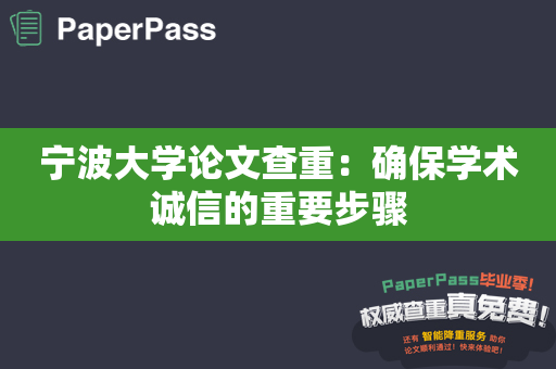 宁波大学论文查重：确保学术诚信的重要步骤