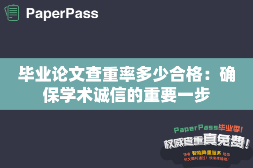 毕业论文查重率多少合格：确保学术诚信的重要一步