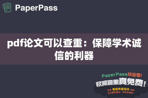 pdf论文可以查重：保障学术诚信的利器