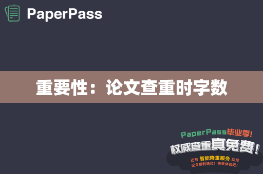 重要性：论文查重时字数