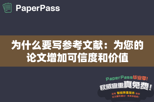 为什么要写参考文献：为您的论文增加可信度和价值